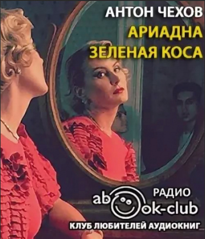 Ариадна. Зеленая коса - Антон Чехов - Серии Аудиокниг 🔊 Цикл Аудиокниг 🆓 Литрес 100% Бесплатно