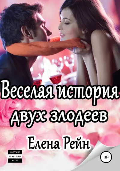 Веселая история двух злодеев - Елена Рейн - Серии Аудиокниг 🔊 Цикл Аудиокниг 🆓 Литрес 100% Бесплатно