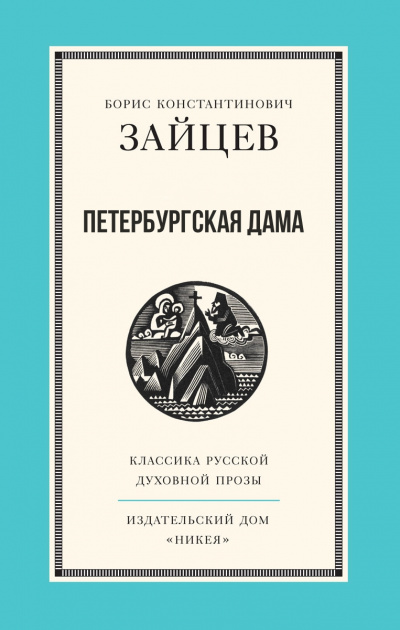Петербургская дама - Борис Зайцев - Серии Аудиокниг 🔊 Цикл Аудиокниг 🆓 Литрес 100% Бесплатно