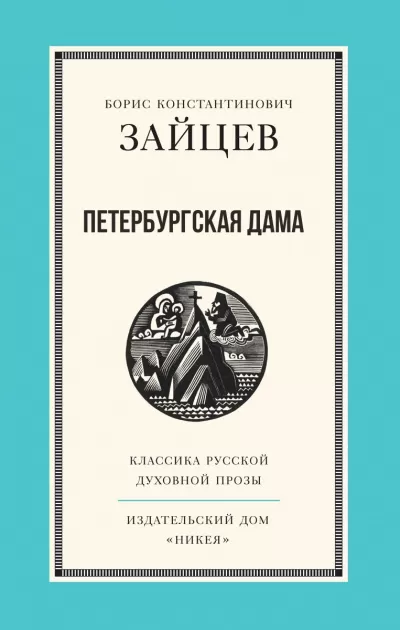 Петербургская дама - Борис Зайцев - Серии Аудиокниг 🔊 Цикл Аудиокниг 🆓 Литрес 100% Бесплатно