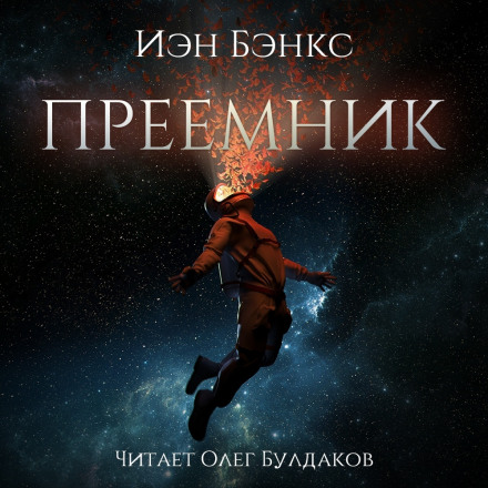 Преёмник - Иэн Бэнкс - Серии Аудиокниг 🔊 Цикл Аудиокниг 🆓 Литрес 100% Бесплатно