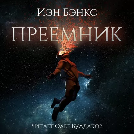 Преёмник - Иэн Бэнкс - Серии Аудиокниг 🔊 Цикл Аудиокниг 🆓 Литрес 100% Бесплатно