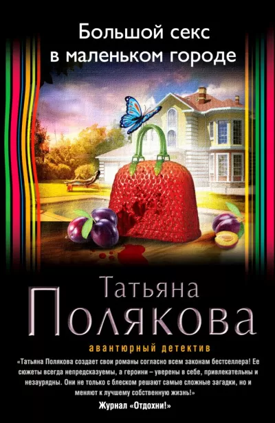 Большой секс в маленьком городе - Татьяна Полякова - Серии Аудиокниг 🔊 Цикл Аудиокниг 🆓 Литрес 100% Бесплатно