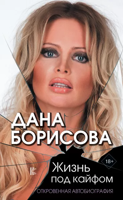 Жизнь под кайфом. Откровенная автобиография - Дана Борисова - Серии Аудиокниг 🔊 Цикл Аудиокниг 🆓 Литрес 100% Бесплатно