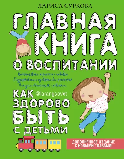 Главная книга о воспитании. Как здорово быть с детьми - Лариса Суркова - Серии Аудиокниг 🔊 Цикл Аудиокниг 🆓 Литрес 100% Бесплатно