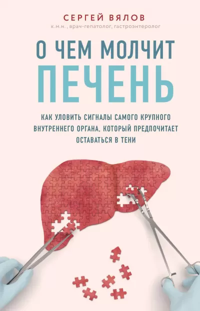 О чем молчит печень. Как уловить сигналы самого крупного внутреннего органа, который предпочитает оставаться в тени - Сергей Вялов - Серии Аудиокниг 🔊 Цикл Аудиокниг 🆓 Литрес 100% Бесплатно