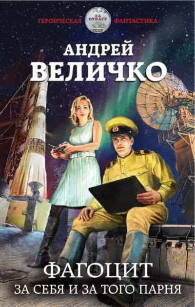 Фагоцит. За себя и за того парня - Андрей Величко - Серии Аудиокниг 🔊 Цикл Аудиокниг 🆓 Литрес 100% Бесплатно