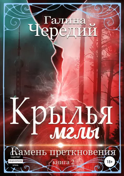 Камень преткновения - Галина Чередий - Серии Аудиокниг 🔊 Цикл Аудиокниг 🆓 Литрес 100% Бесплатно