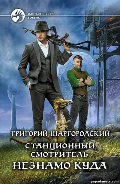 Незнамо куда - Григорий Шаргородский - Серии Аудиокниг 🔊 Цикл Аудиокниг 🆓 Литрес 100% Бесплатно