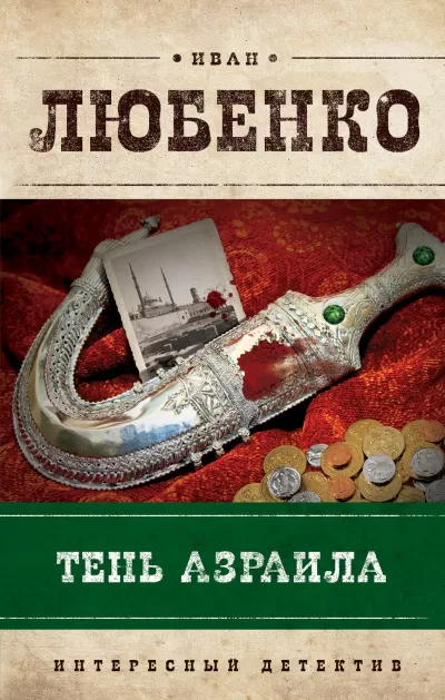 Тень Азраила - Иван Любенко - Серии Аудиокниг 🔊 Цикл Аудиокниг 🆓 Литрес 100% Бесплатно