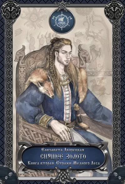 Спящее золото. Книга 2: Стражи Медного леса - Елизавета Дворецкая - Серии Аудиокниг 🔊 Цикл Аудиокниг 🆓 Литрес 100% Бесплатно