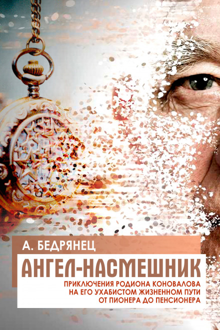 Ангел-насмешник - Александр Бедрянец - Серии Аудиокниг 🔊 Цикл Аудиокниг 🆓 Литрес 100% Бесплатно
