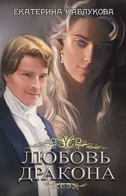 Любовь дракона - Екатерина Каблукова - Серии Аудиокниг 🔊 Цикл Аудиокниг 🆓 Литрес 100% Бесплатно