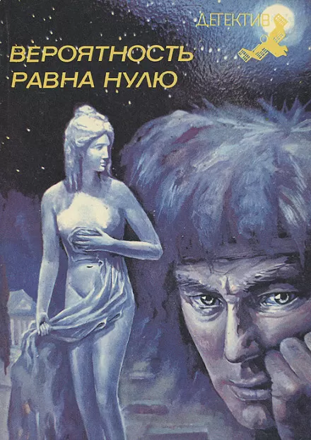 Вероятность равна нулю - Димитр Пеев - Серии Аудиокниг 🔊 Цикл Аудиокниг 🆓 Литрес 100% Бесплатно