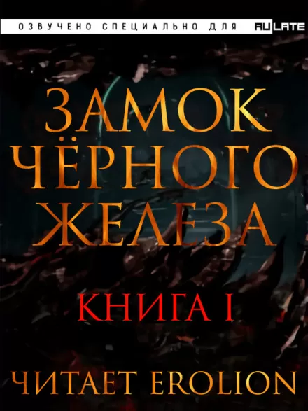 Замок чёрного железа. Книга 1 - Дзуй Ху - Серии Аудиокниг 🔊 Цикл Аудиокниг 🆓 Литрес 100% Бесплатно