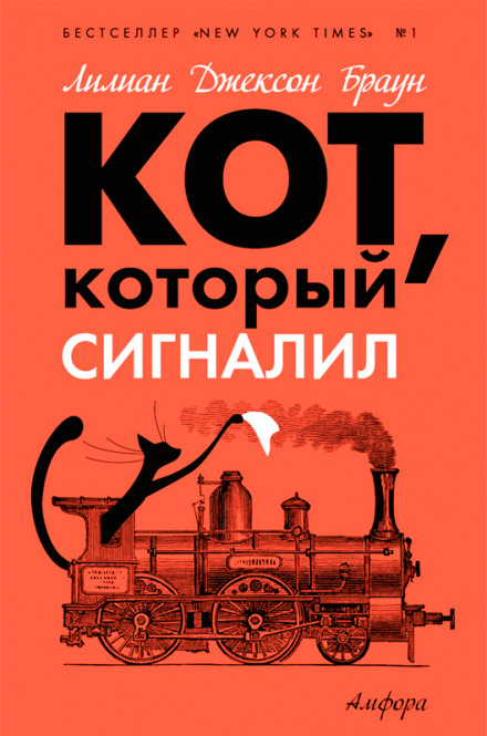 Кот, который сигналил - Лилиан Джексон Браун - Серии Аудиокниг 🔊 Цикл Аудиокниг 🆓 Литрес 100% Бесплатно