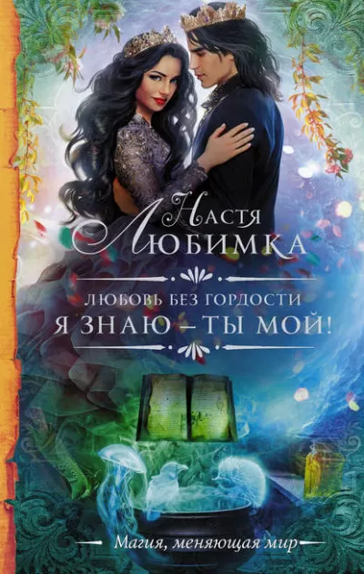 Я знаю – ты мой! - Настя Любимка - Серии Аудиокниг 🔊 Цикл Аудиокниг 🆓 Литрес 100% Бесплатно