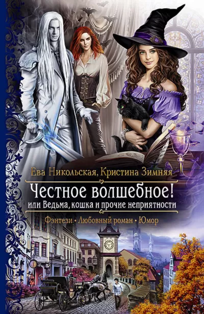 Честное волшебное! или Ведьма, кошка и прочие неприятности - Ева Никольская, Кристина Зимняя - Серии Аудиокниг 🔊 Цикл Аудиокниг 🆓 Литрес 100% Бесплатно