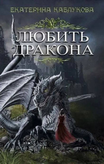Любить дракона - Екатерина Каблукова - Серии Аудиокниг 🔊 Цикл Аудиокниг 🆓 Литрес 100% Бесплатно