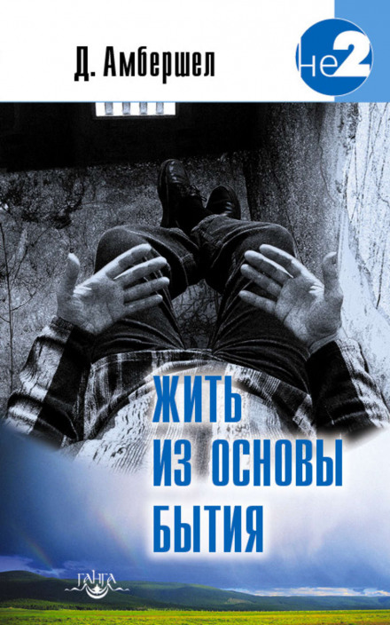 Жить из основы бытия - Джей Амбершел - Серии Аудиокниг 🔊 Цикл Аудиокниг 🆓 Литрес 100% Бесплатно