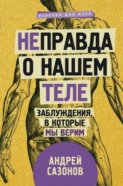Неправда о нашем теле. Заблуждения, в которые мы верим - Андрей Сазонов - Серии Аудиокниг 🔊 Цикл Аудиокниг 🆓 Литрес 100% Бесплатно