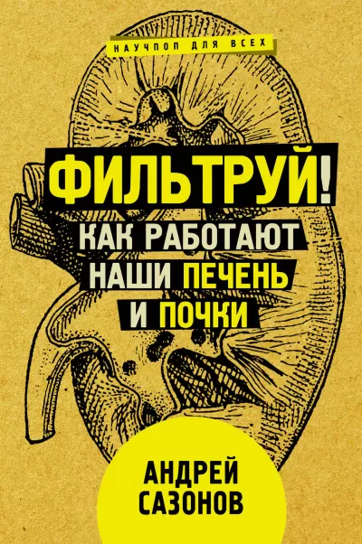 Фильтруй! Как работают наши печень и почки - Андрей Сазонов - Серии Аудиокниг 🔊 Цикл Аудиокниг 🆓 Литрес 100% Бесплатно