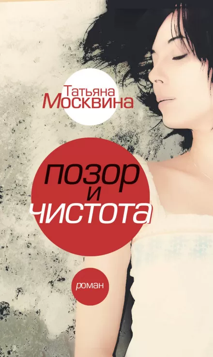 Позор и чистота - Татьяна Москвина - Серии Аудиокниг 🔊 Цикл Аудиокниг 🆓 Литрес 100% Бесплатно