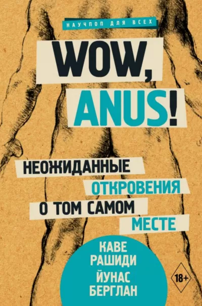 Wow, anus! Неожиданные откровения о том самом месте - Каве Рашиди, Йунас Берглан - Серии Аудиокниг 🔊 Цикл Аудиокниг 🆓 Литрес 100% Бесплатно