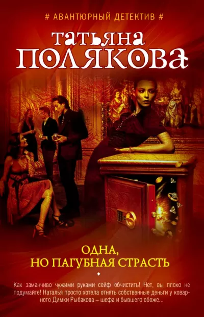 Одна, но пагубная страсть - Татьяна Полякова - Серии Аудиокниг 🔊 Цикл Аудиокниг 🆓 Литрес 100% Бесплатно
