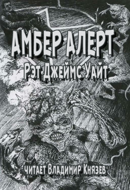 Амбер Алерт - Рэт Джеймс Уайт - Серии Аудиокниг 🔊 Цикл Аудиокниг 🆓 Литрес 100% Бесплатно