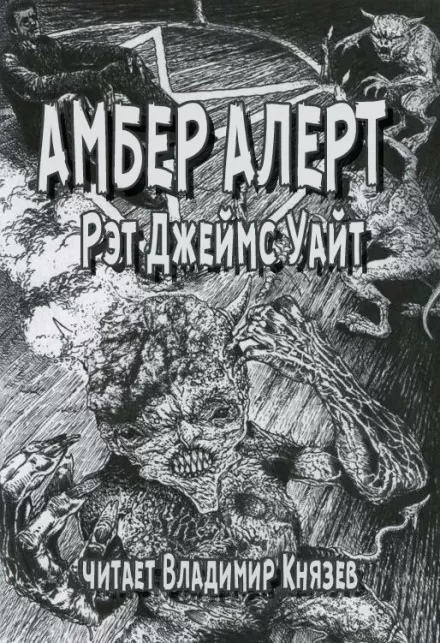 Амбер Алерт - Рэт Джеймс Уайт - Серии Аудиокниг 🔊 Цикл Аудиокниг 🆓 Литрес 100% Бесплатно