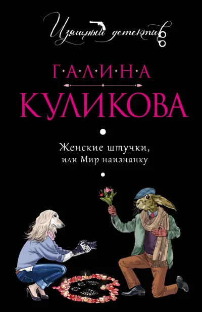 Женские штучки, или Мир наизнанку - Галина Куликова - Серии Аудиокниг 🔊 Цикл Аудиокниг 🆓 Литрес 100% Бесплатно