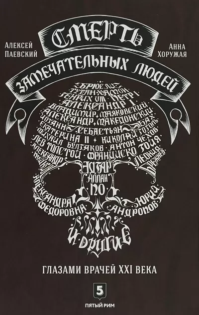 Смерть замечательных людей - Алексей Паевский, Анна Хоружая - Серии Аудиокниг 🔊 Цикл Аудиокниг 🆓 Литрес 100% Бесплатно