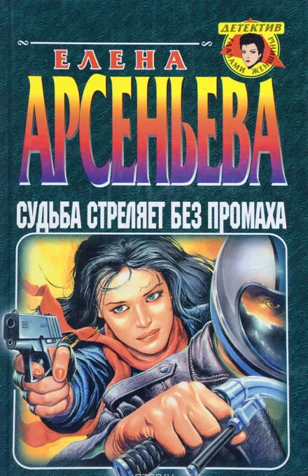 Судьба стреляет без промаха - Елена Арсеньева - Серии Аудиокниг 🔊 Цикл Аудиокниг 🆓 Литрес 100% Бесплатно