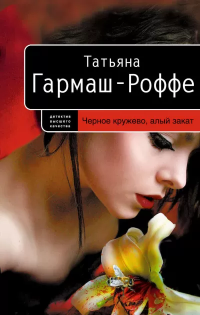 Черное кружево, алый закат - Татьяна Гармаш-Роффе - Серии Аудиокниг 🔊 Цикл Аудиокниг 🆓 Литрес 100% Бесплатно