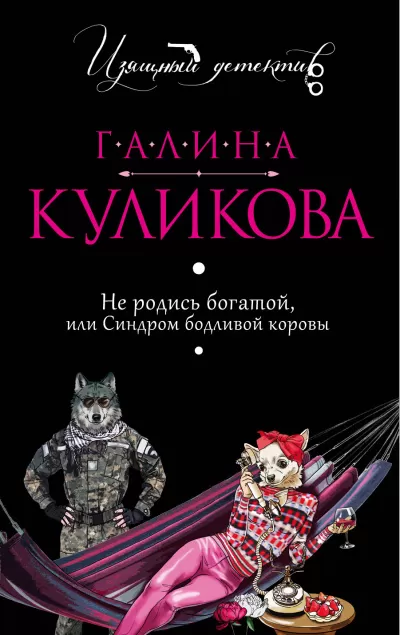 Не родись богатой, или Синдром бодливой коровы - Галина Куликова - Серии Аудиокниг 🔊 Цикл Аудиокниг 🆓 Литрес 100% Бесплатно