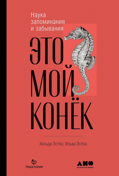 Это мой конёк. Наука запоминания и забывания - Ильва Эстбю, Хильда Эстбю - Серии Аудиокниг 🔊 Цикл Аудиокниг 🆓 Литрес 100% Бесплатно