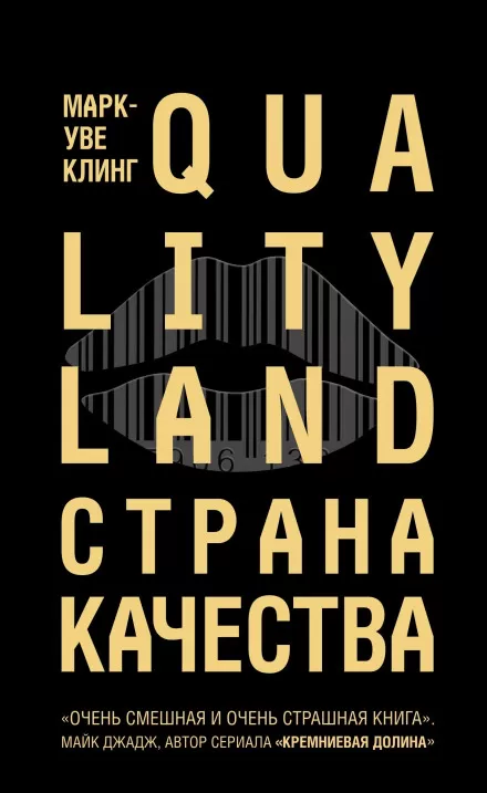 Страна Качества. Qualityland - Марк-Уве Клинг - Серии Аудиокниг 🔊 Цикл Аудиокниг 🆓 Литрес 100% Бесплатно