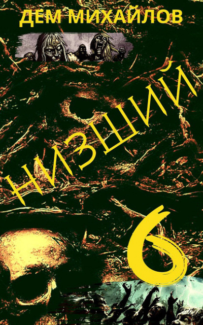 Низший. Книга шестая - Дем Михайлов - Серии Аудиокниг 🔊 Цикл Аудиокниг 🆓 Литрес 100% Бесплатно