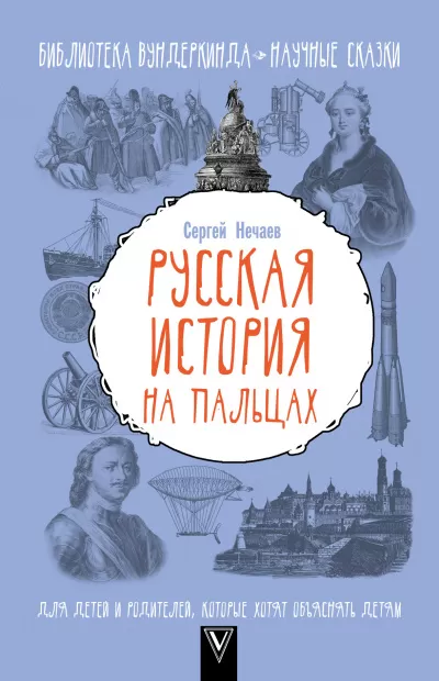 Русская история на пальцах. Для детей и родителей, которые хотят объяснять детям - Сергей Нечаев - Серии Аудиокниг 🔊 Цикл Аудиокниг 🆓 Литрес 100% Бесплатно
