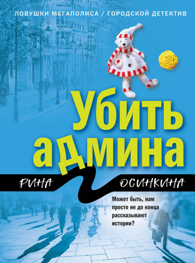 Убить админа - Рина Осинкина - Серии Аудиокниг 🔊 Цикл Аудиокниг 🆓 Литрес 100% Бесплатно