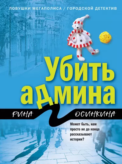 Убить админа - Рина Осинкина - Серии Аудиокниг 🔊 Цикл Аудиокниг 🆓 Литрес 100% Бесплатно