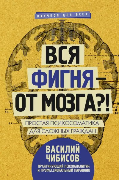 Вся фигня – от мозга?! Простая психосоматика для сложных граждан - Василий Чибисов - Серии Аудиокниг 🔊 Цикл Аудиокниг 🆓 Литрес 100% Бесплатно