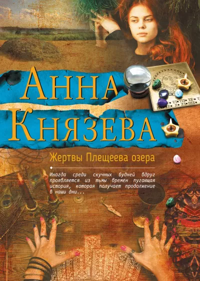 Жертвы Плещеева озера - Анна Князева - Серии Аудиокниг 🔊 Цикл Аудиокниг 🆓 Литрес 100% Бесплатно