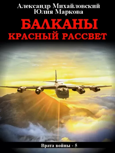 Балканы. Красный рассвет - Александр Михайловский, Юлия Маркова - Серии Аудиокниг 🔊 Цикл Аудиокниг 🆓 Литрес 100% Бесплатно