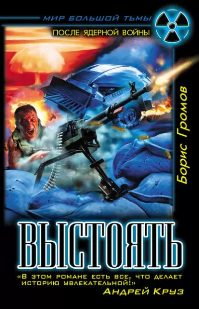 Выстоять - Борис Громов - Серии Аудиокниг 🔊 Цикл Аудиокниг 🆓 Литрес 100% Бесплатно