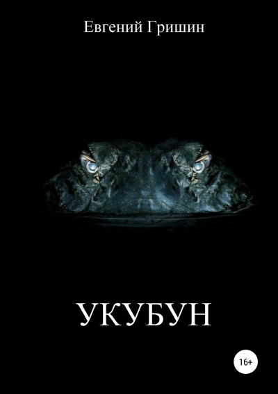 Укубун - Евгений Гришин - Серии Аудиокниг 🔊 Цикл Аудиокниг 🆓 Литрес 100% Бесплатно