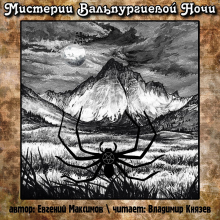 Мистерии Вальпургиевой ночи - Евгений Максимов - Серии Аудиокниг 🔊 Цикл Аудиокниг 🆓 Литрес 100% Бесплатно