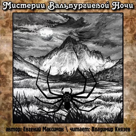 Мистерии Вальпургиевой ночи - Евгений Максимов - Серии Аудиокниг 🔊 Цикл Аудиокниг 🆓 Литрес 100% Бесплатно