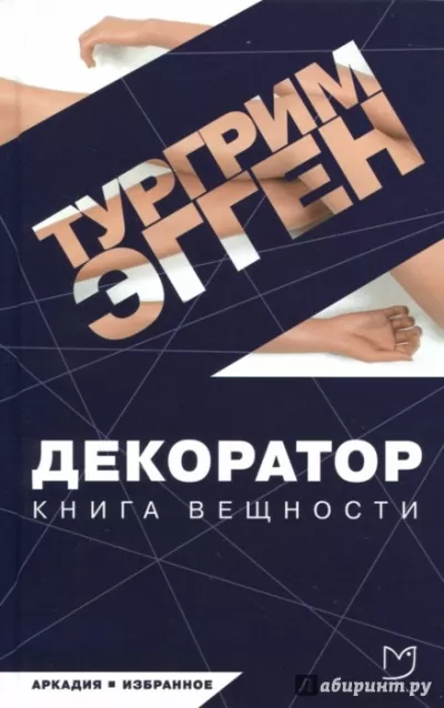 Декоратор. Книга вещности - Тургрим Эгген - Серии Аудиокниг 🔊 Цикл Аудиокниг 🆓 Литрес 100% Бесплатно